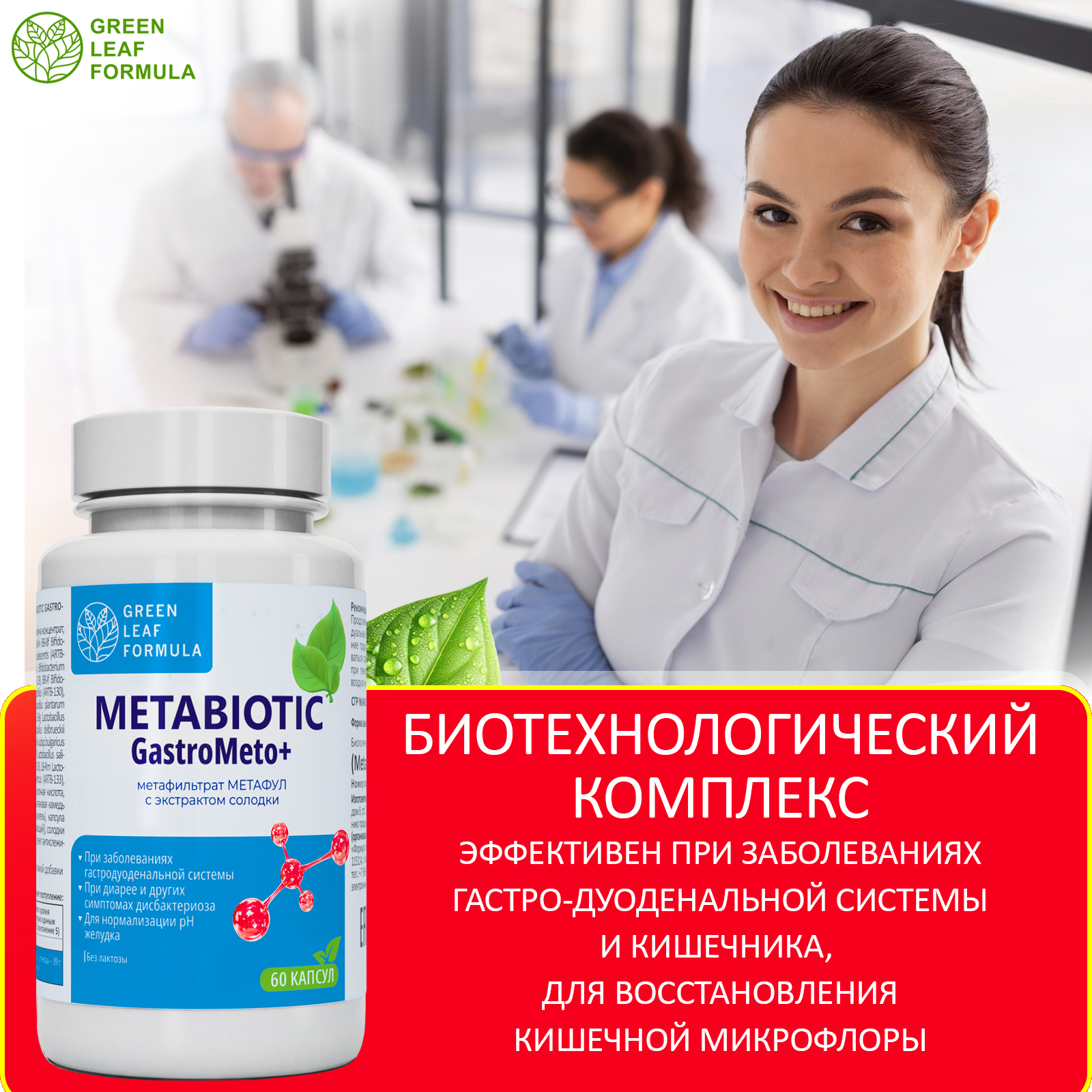 Метабиотик для восстановления микрофлоры Green Leaf Formula для желудка кишечника пищеварения - фото 6