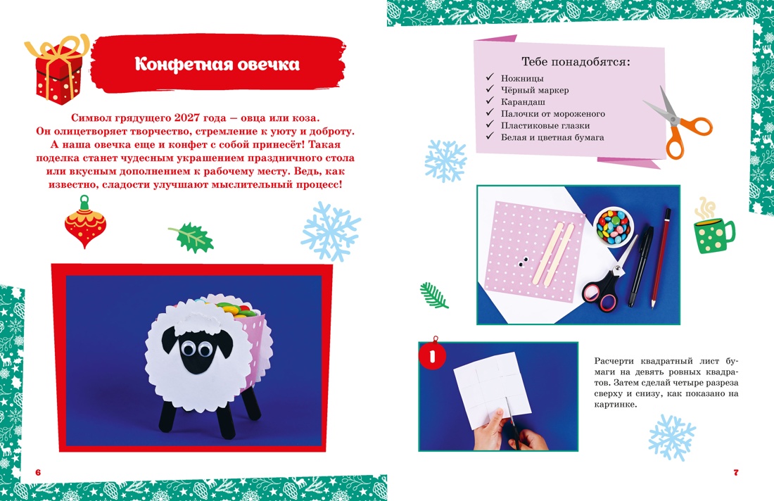 Книга Махаон Мастерская чудес Поделки к Новому году - фото 6