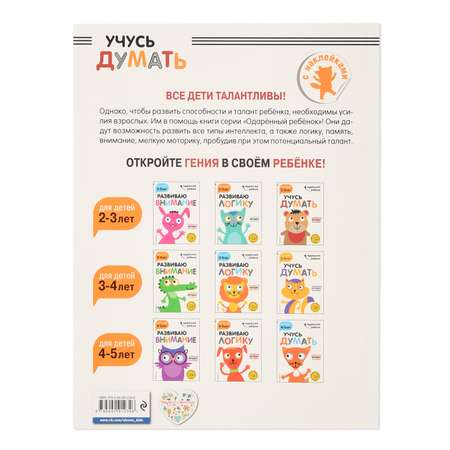 Книга Эксмо Учусь думать для детей 2-3 лет с наклейками