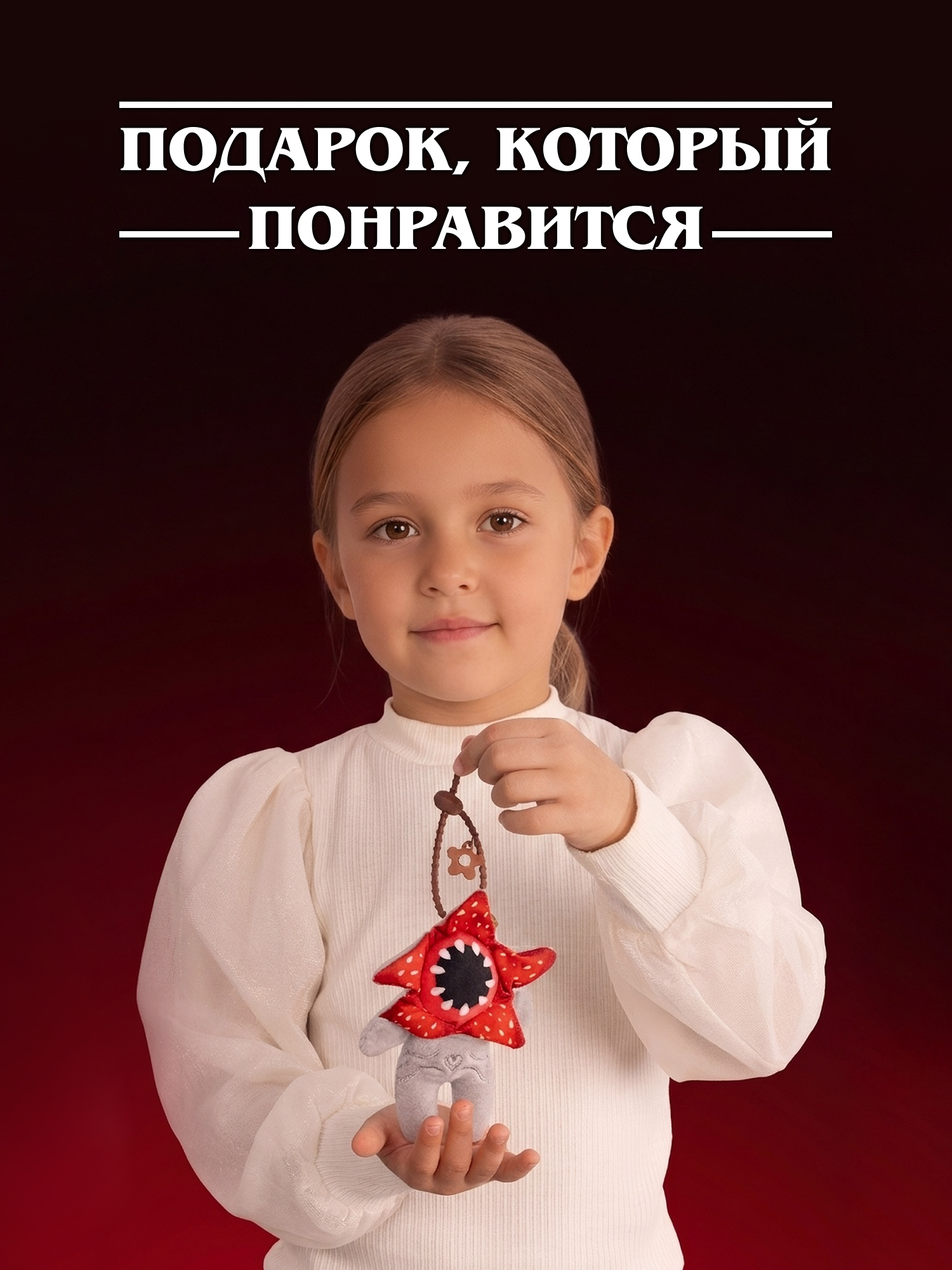Игрушка мягкая Очень Странные Дела Демогоргон на цепочке - фото 8