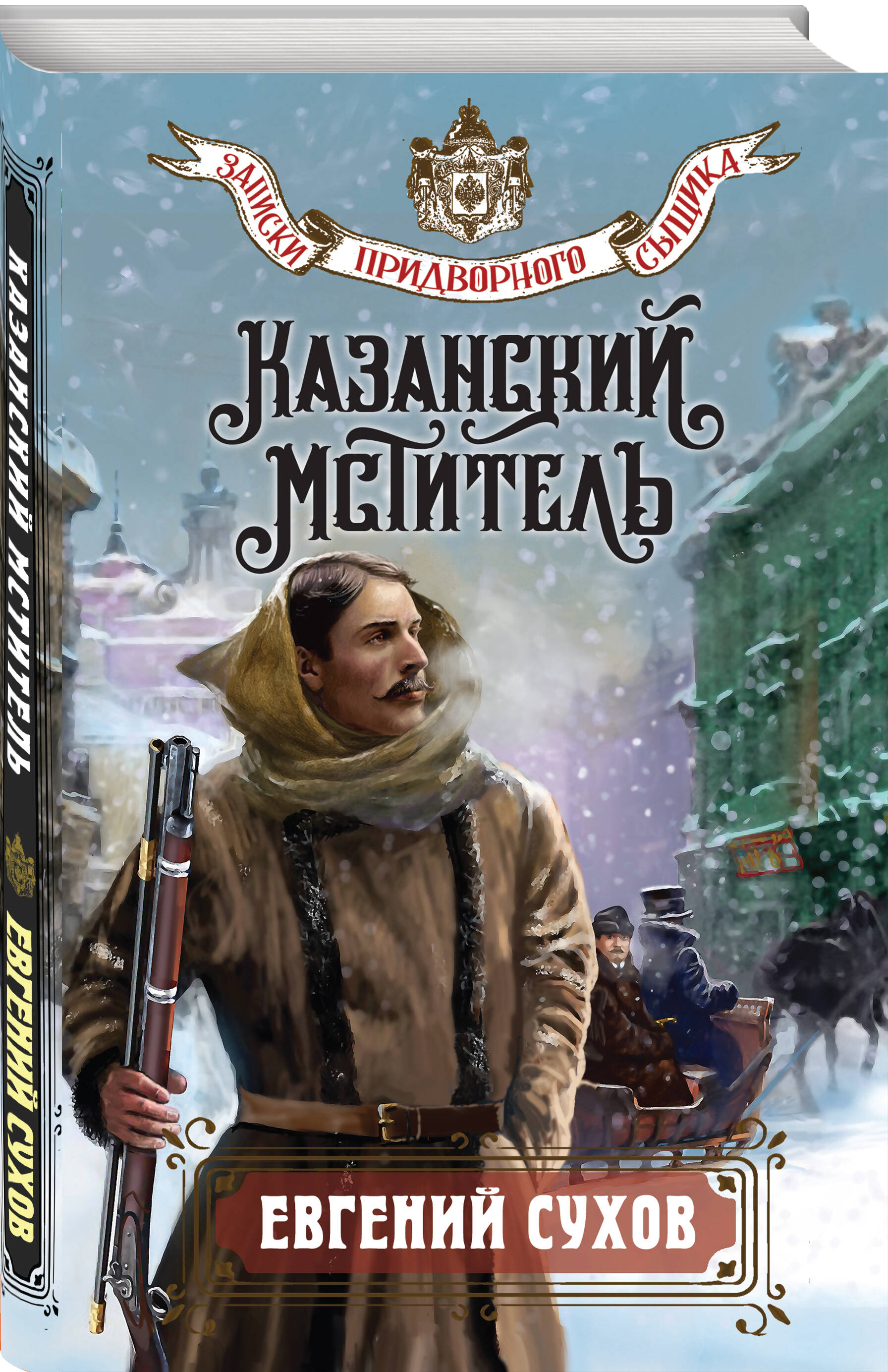 Книга Эксмо Казанский мститель - фото 1