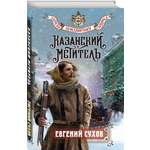 Книга Эксмо Казанский мститель