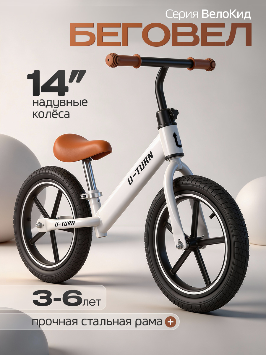 Двухколесный беговел U-TURN 14 дюймов - фото 1