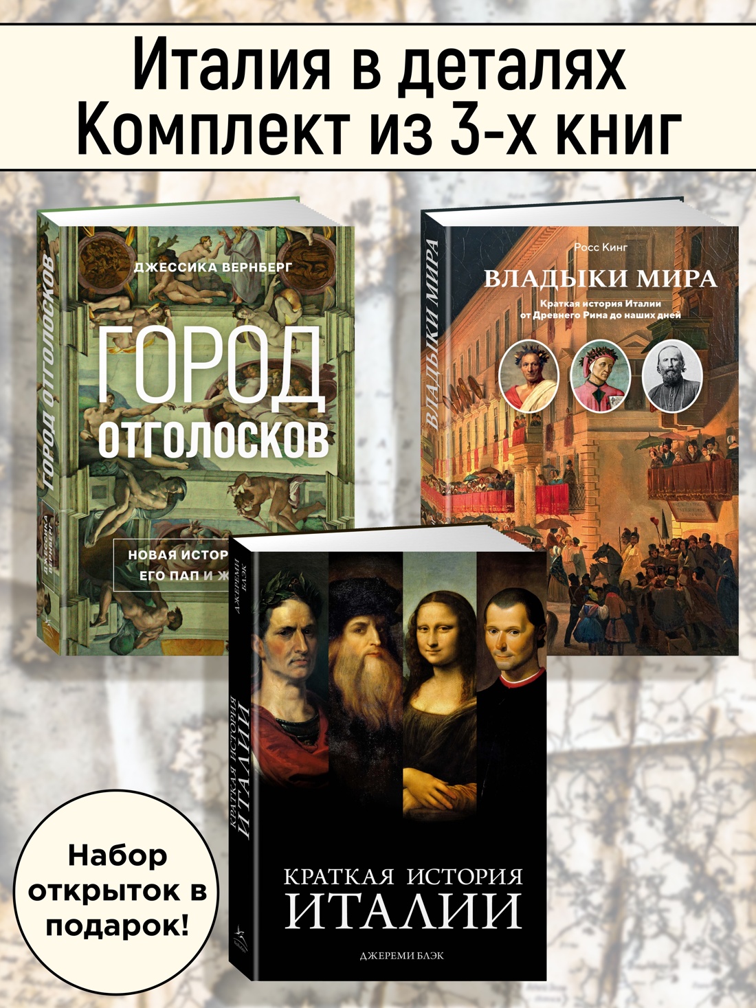 Книга КОЛИБРИ Италия в деталях. Комплект из 3-х книг и набора открыток - фото 1
