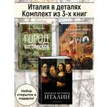 Книга КОЛИБРИ Италия в деталях. Комплект из 3-х книг и набора открыток