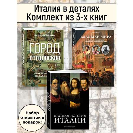 Книга КОЛИБРИ Италия в деталях. Комплект из 3-х книг и набора открыток