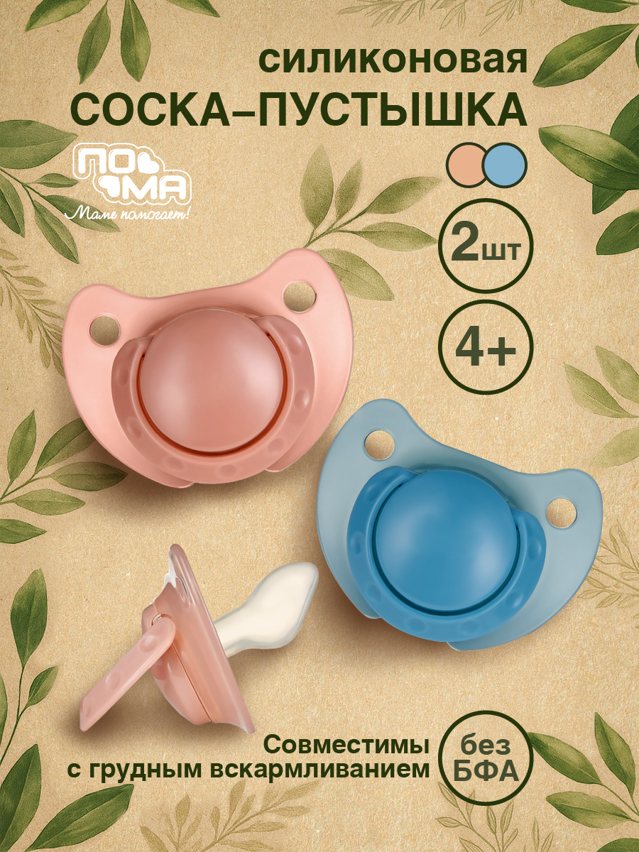Пустышка Пома силикон ортодонтическая от 0 мес. 2 шт. - фото 1