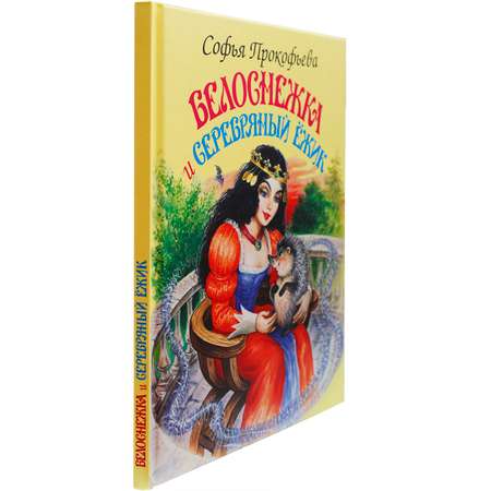 Книга Искатель Белоснежка и серебряный ёжик