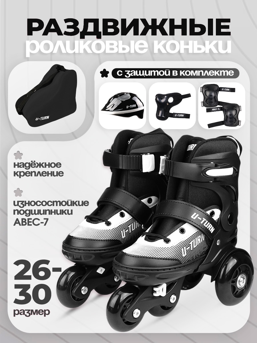 Роликовые коньки U-TURN 26-31 - фото 1