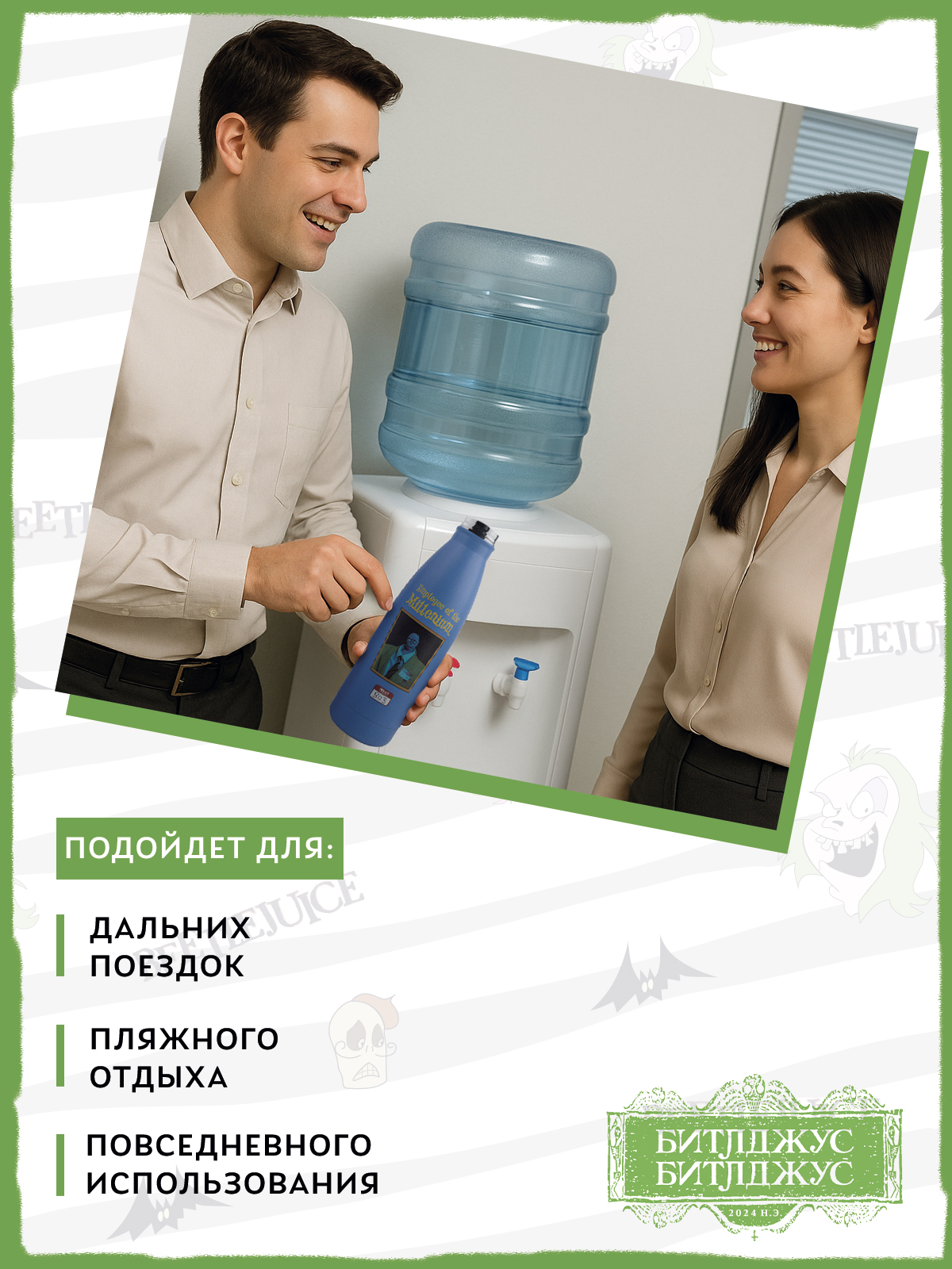 Термобутылка Beetlejuice Битлджус Сотрудник Тысячелетия 500 мл - фото 5