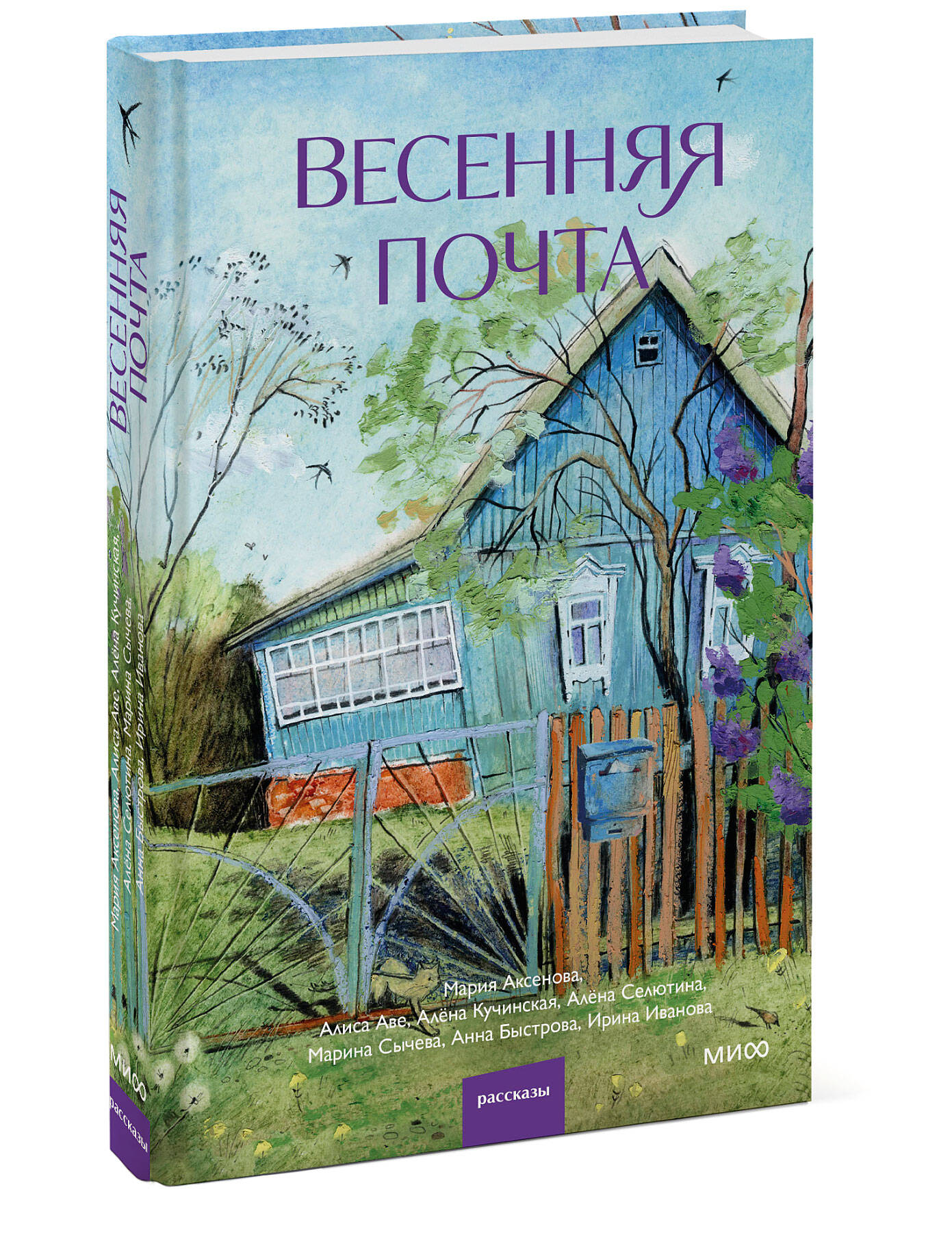 Книга Миф Весенняя почта - фото 10