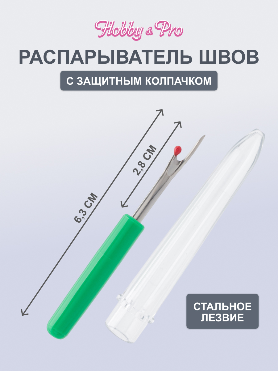 Вспарыватель Hobby Pro малый для ручных и машинных швов среза пуговиц длина 6.5 см 591100 - фото 1