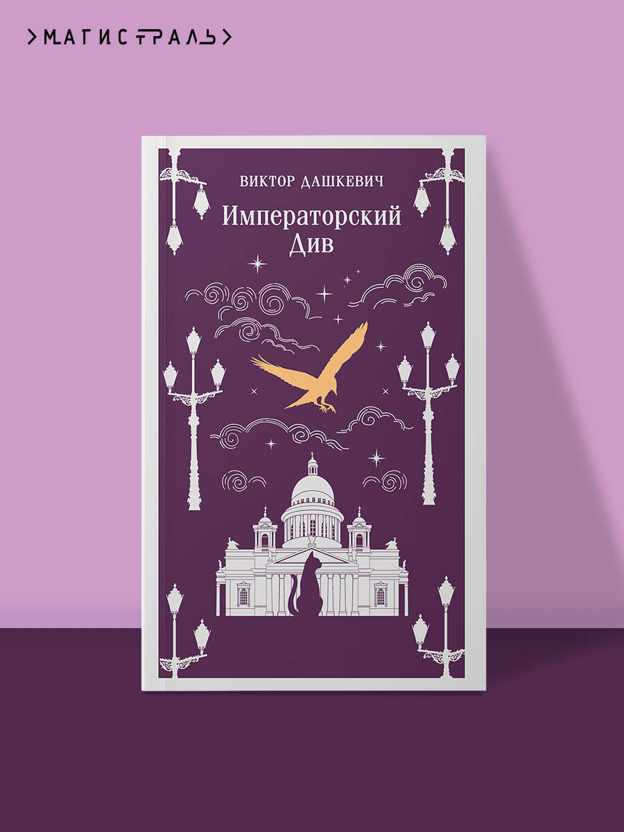 Книга Эксмо Императорский Див. Колдун Российской империи (#2) - фото 1