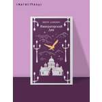 Книга Эксмо Императорский Див. Колдун Российской империи (#2)