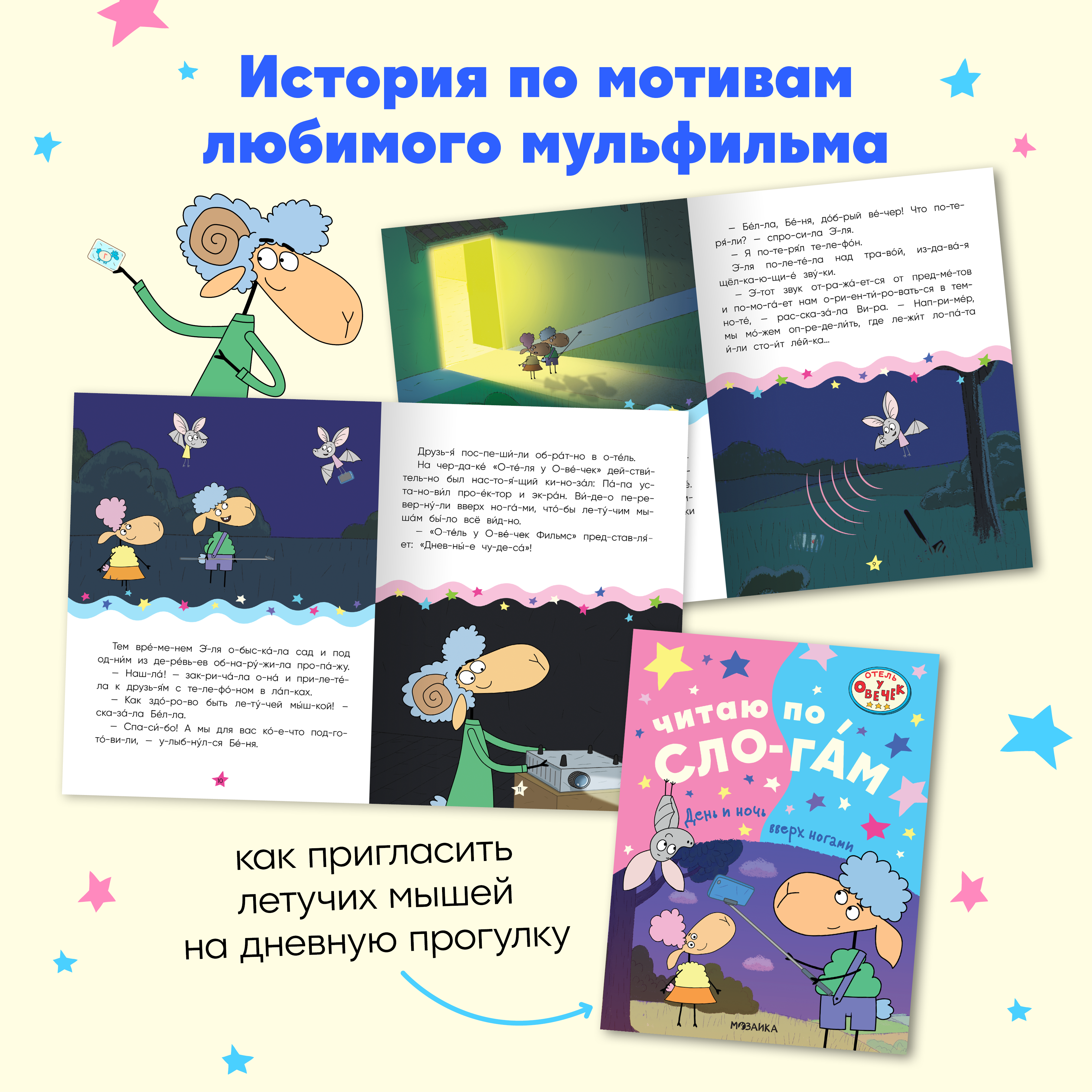 Набор книг Отель у овечек Читаю по слогам. 4 книги для первого чтения - фото 2