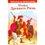 Книга Стрекозa Мифы Древнего Рима