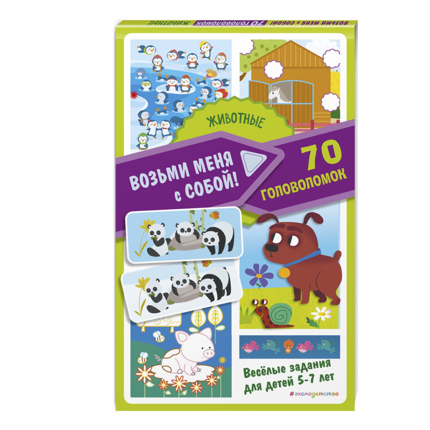 Книга Эксмо Животные 70 головоломок - фото 1