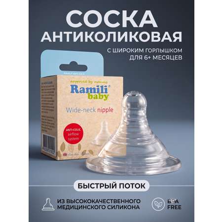 Соска для бутылочек с широким горлышком Ramili Baby BT100L быстрый поток (6+)