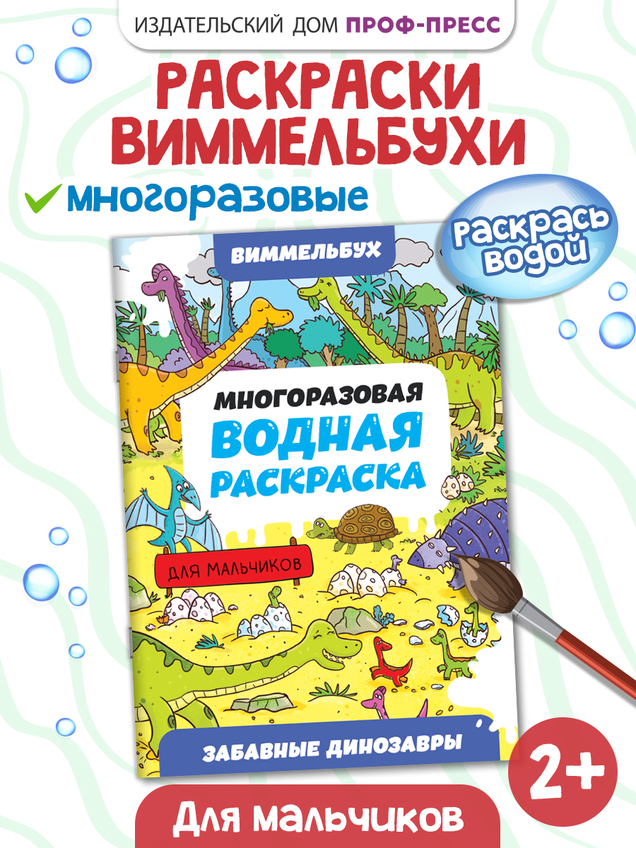 Водная раскраска Проф-Пресс многоразовая Виммельбух для мальчиков 8 стр. А4. Забавные динозавры - фото 1