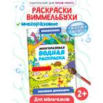 Водная раскраска Проф-Пресс многоразовая Виммельбух для мальчиков 8 стр. А4. Забавные динозавры