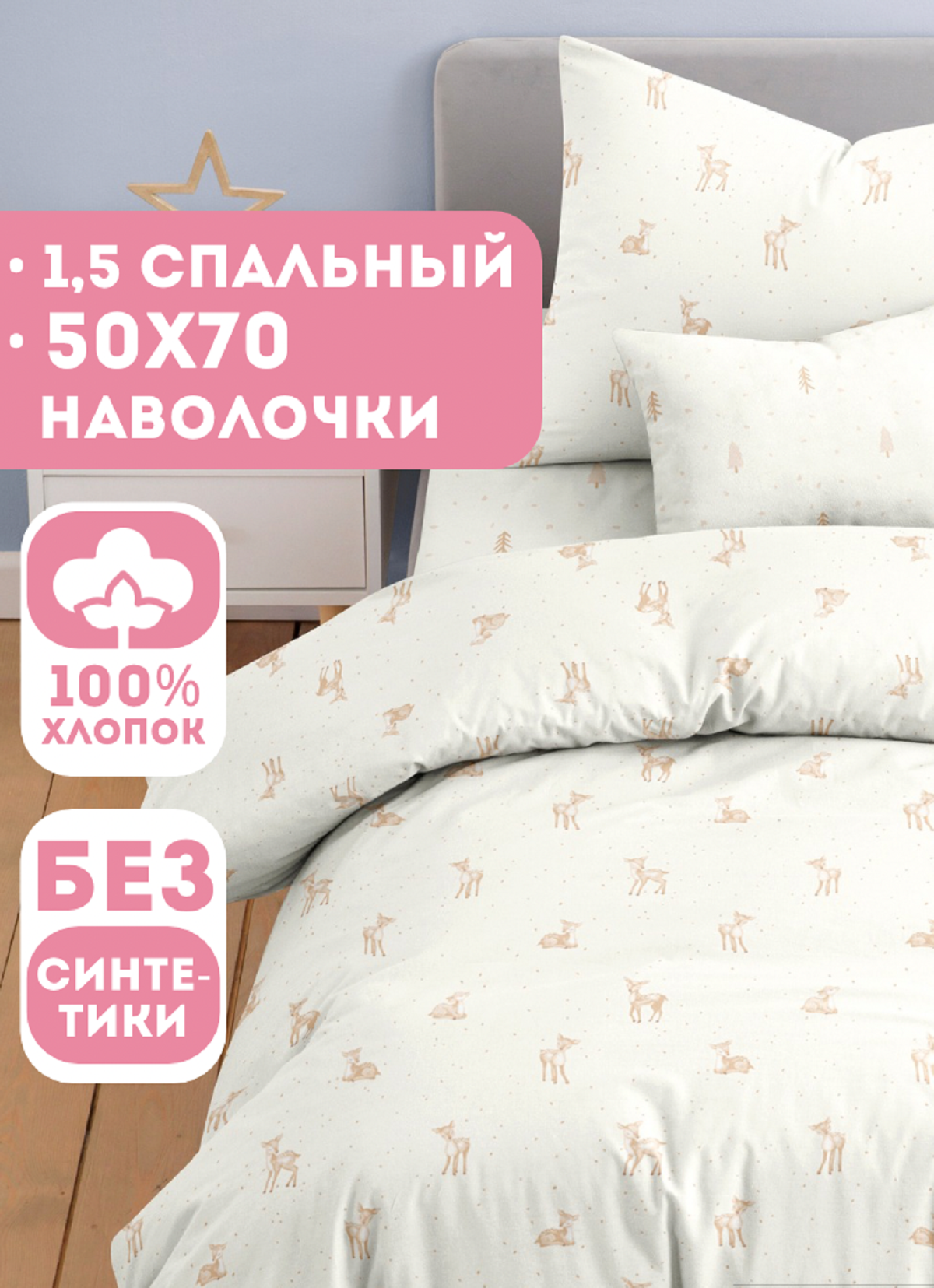 Комплект постельного белья Ночь Нежна Бэмби полутораспальный 3 предм. - фото 1