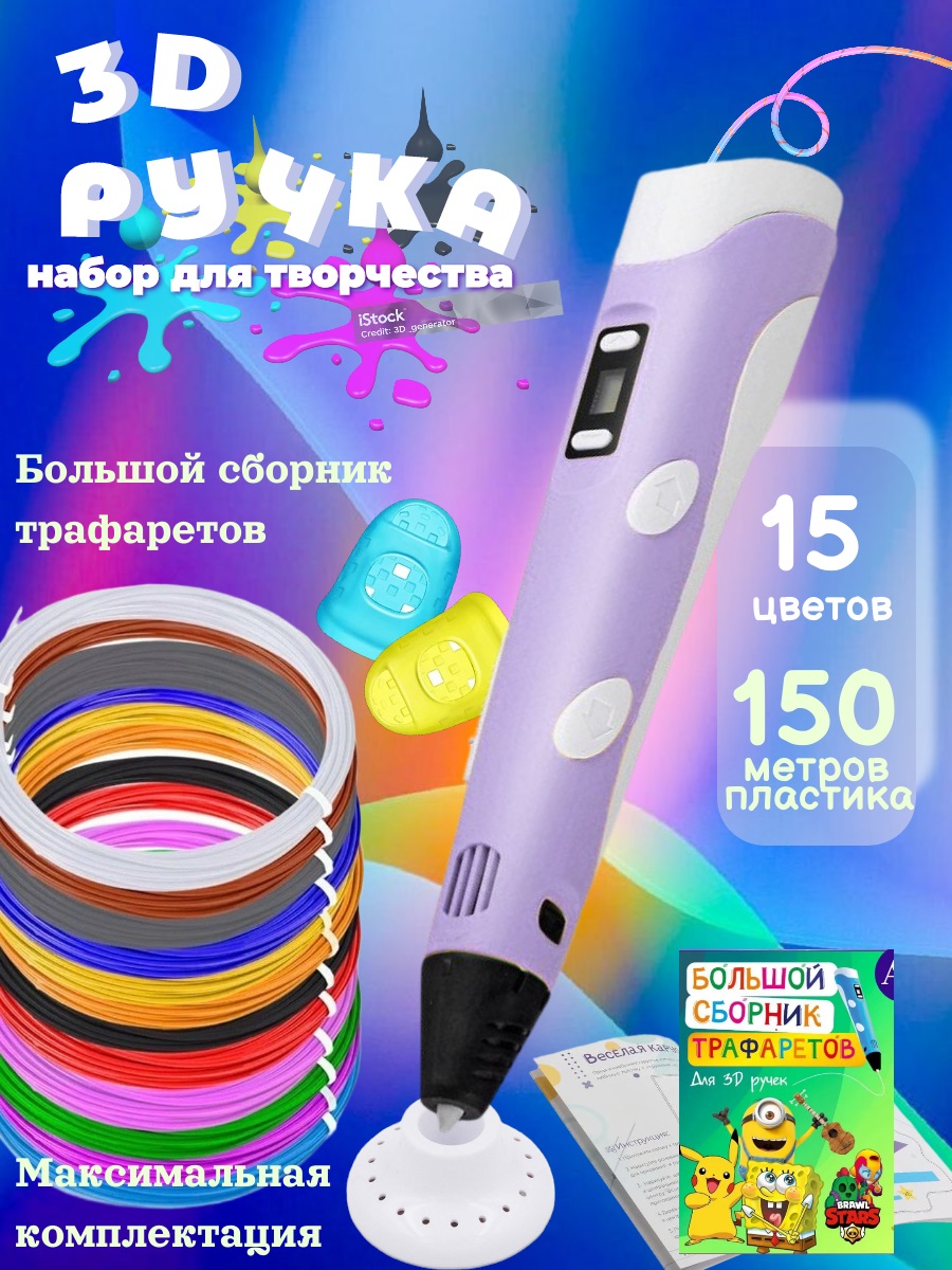 3D ручка 3D PEN ABS 15 цветов трафареты - фото 1