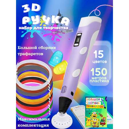 3D ручка 3D PEN ABS 150м трафареты сиреневый
