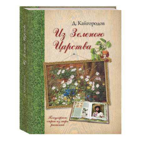 Книга Белый город Из Зеленого Царства. Популярные очерки из мира растений