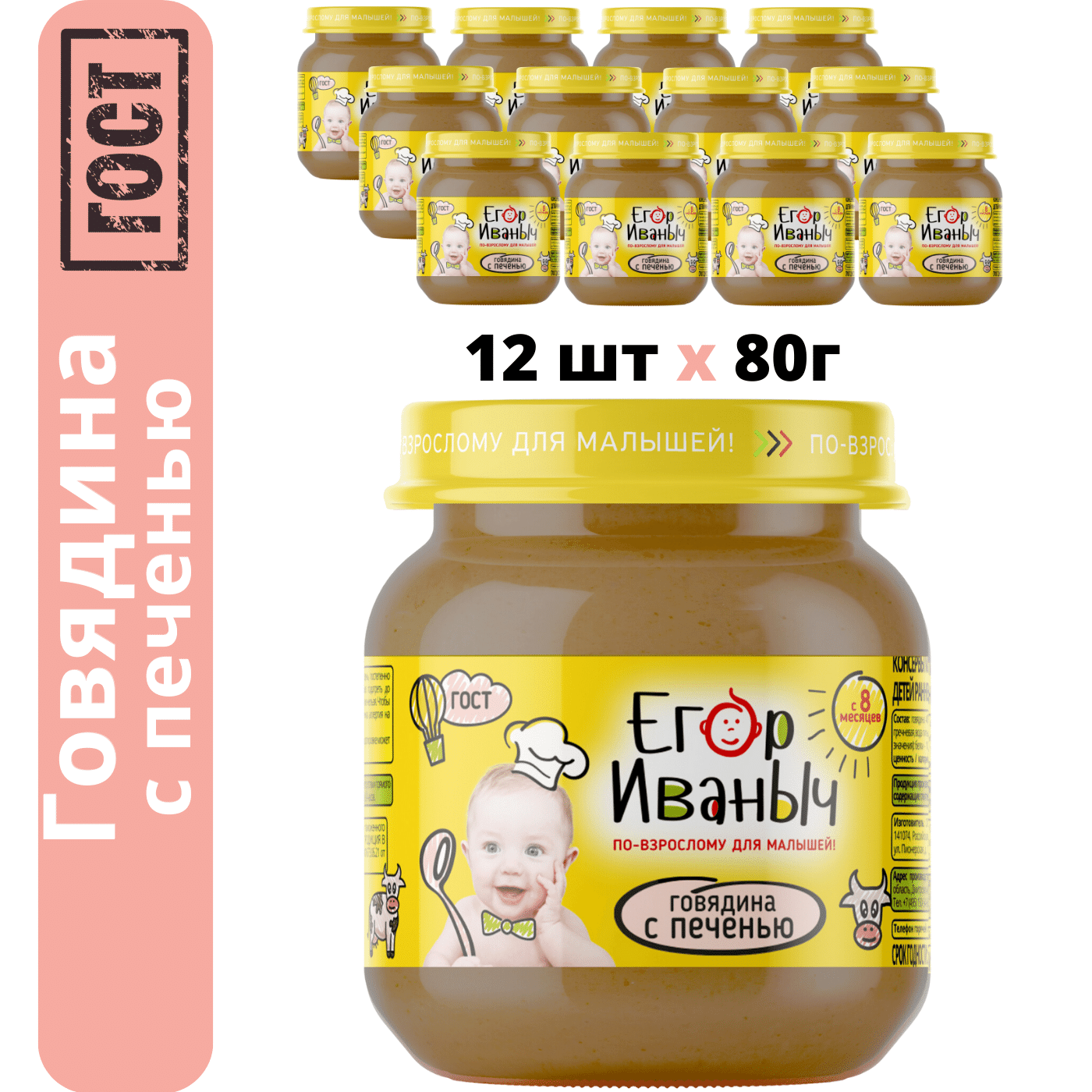 Пюре Егор Иваныч Говядина-печень с 8 мес 80 г 12 упак. - фото 1