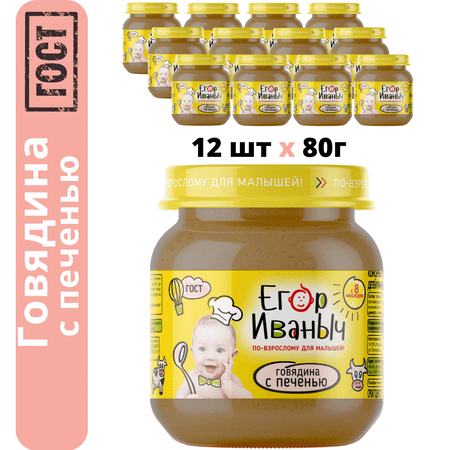 Пюре мясное Егор Иваныч Говядина с печенью упаковка 12 шт по 80 г