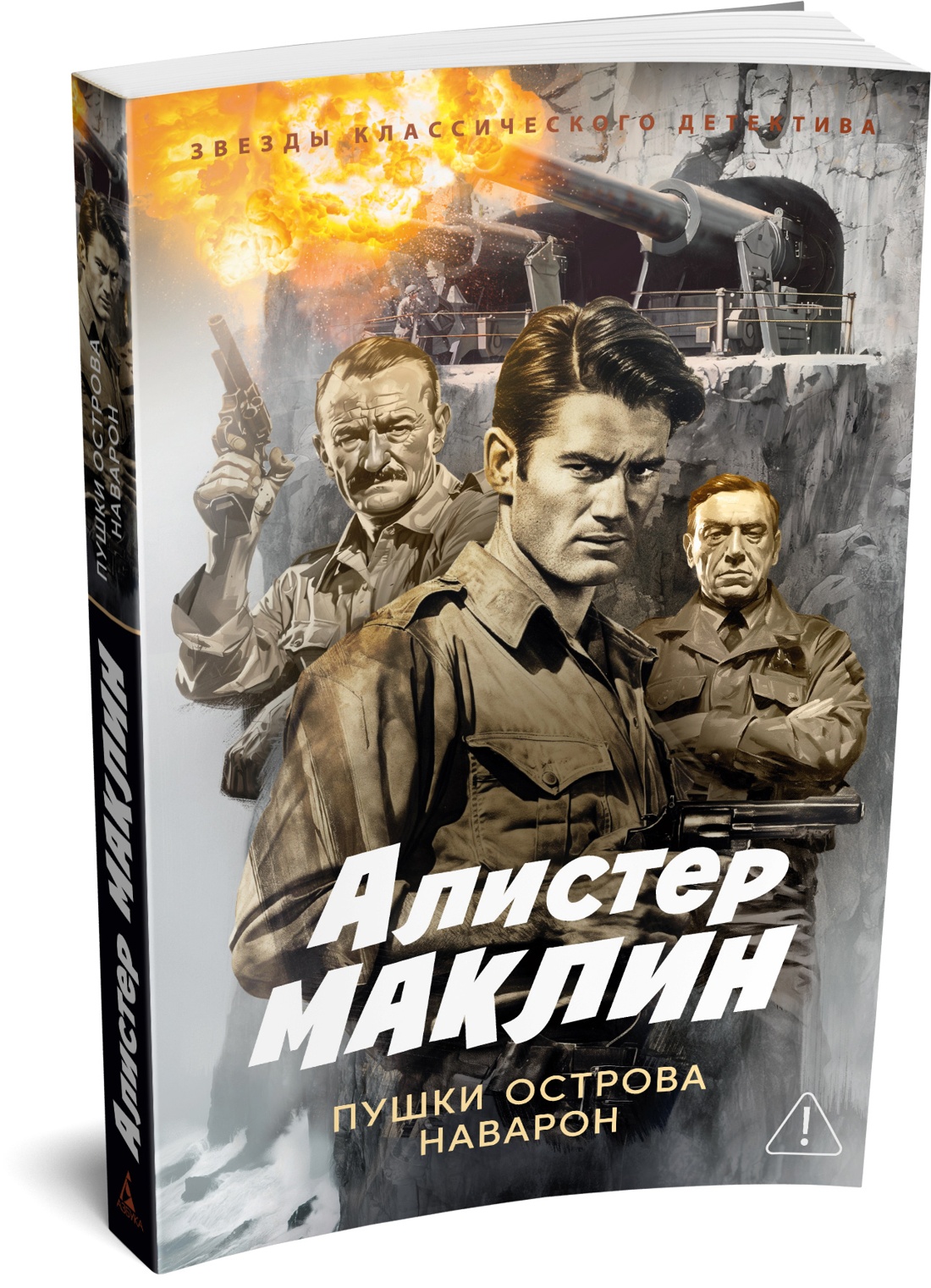 Книга АЗБУКА ЗвездыКласДетект м о Маклин А Пушки острова Наварон - фото 2
