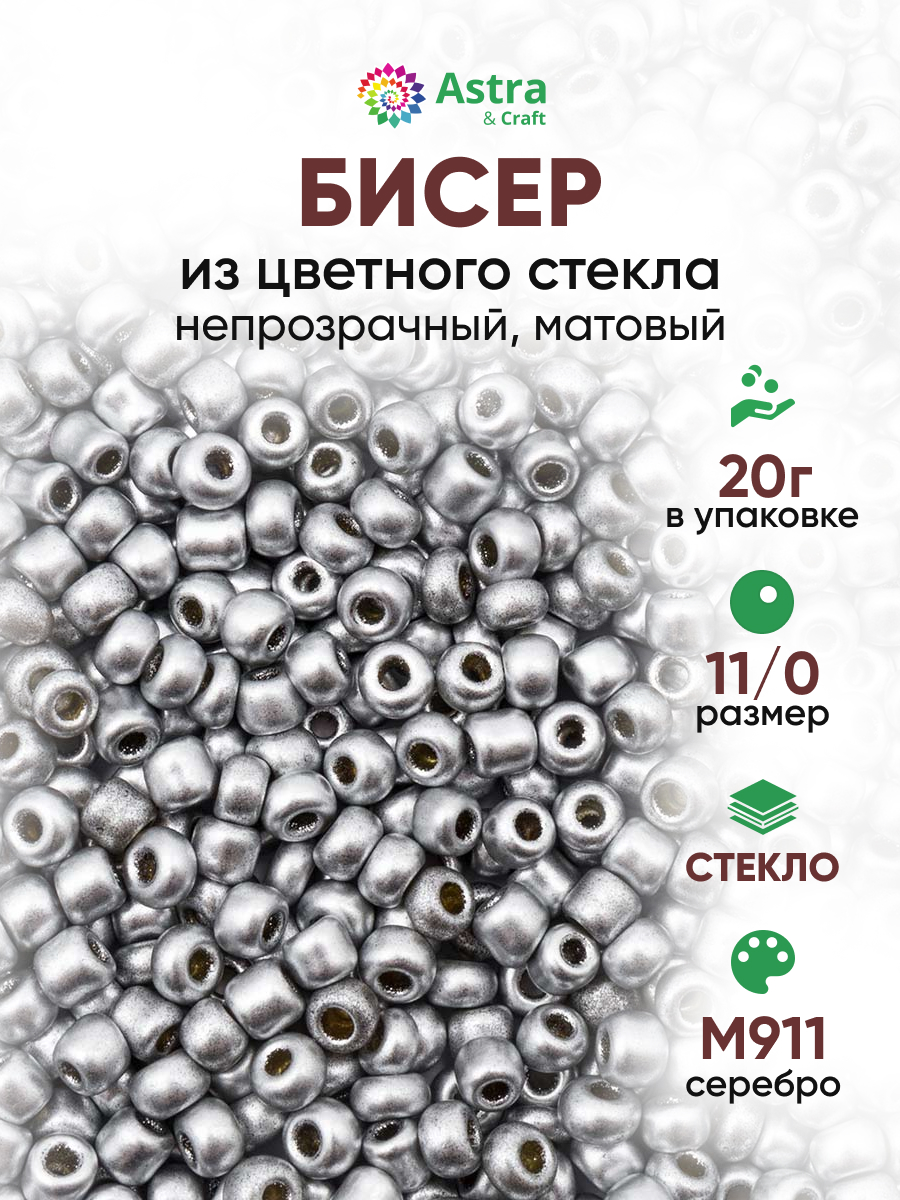 Набор для творчества Astra Craft бисер для плетения 11/0 20 г - фото 1