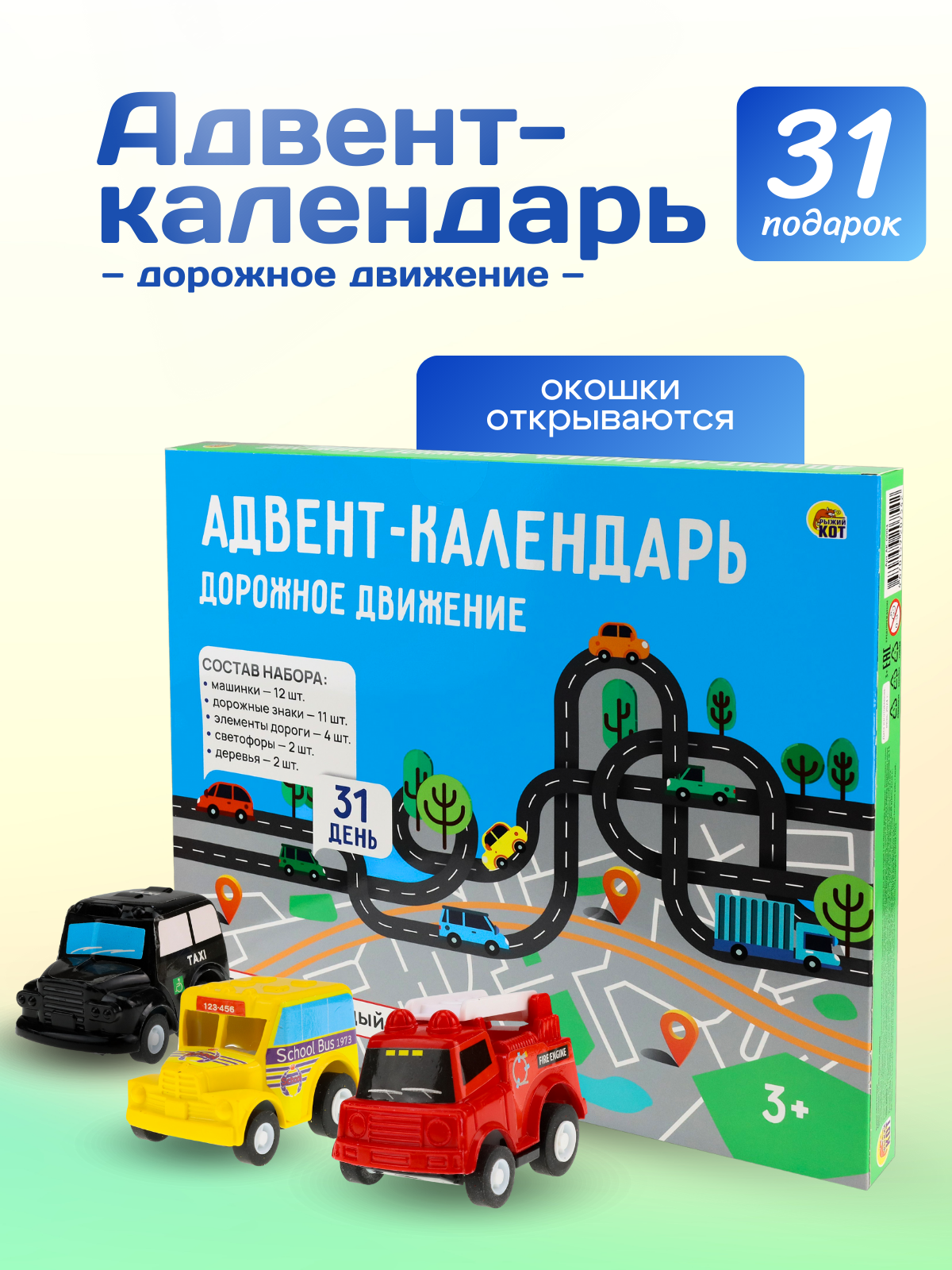 Адвент-календарь Рыжий кот Дорожное движение 31 день - фото 2
