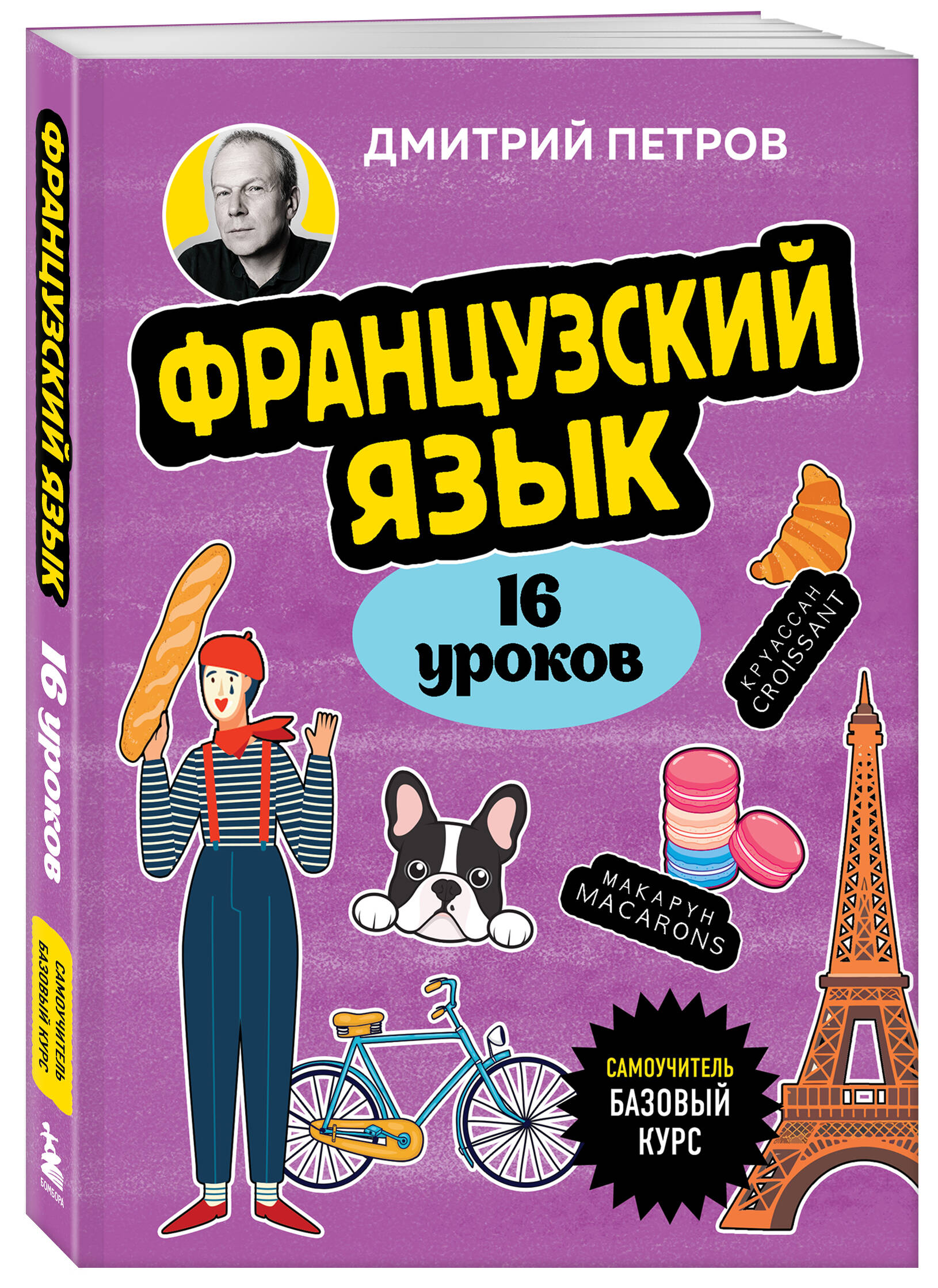 Книга БОМБОРА Французский язык, 16 уроков. Базовый курс - фото 6