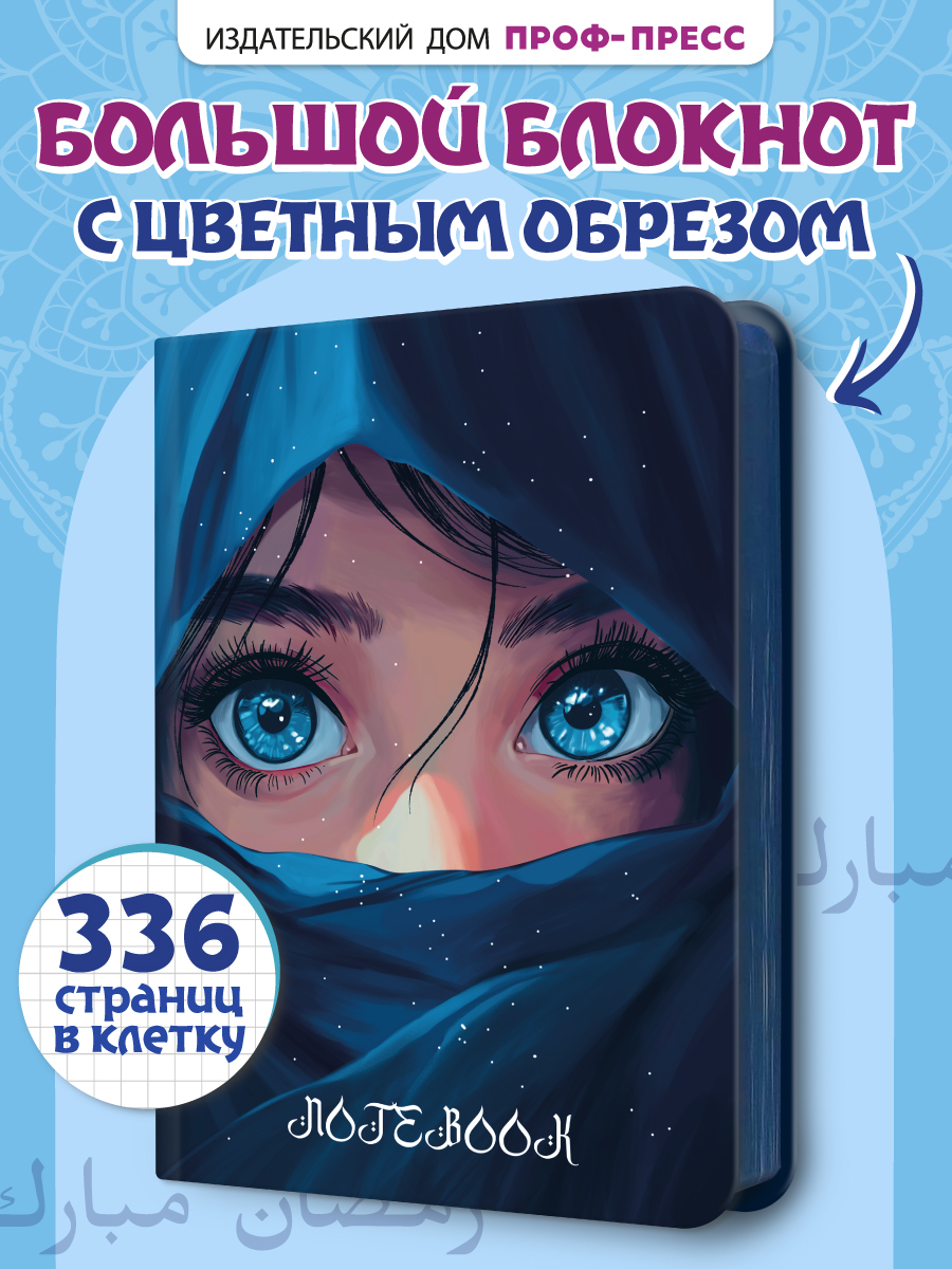 Блокнот Проф-Пресс в клетку А5. Взгляд ночи 168 лист. - фото 1