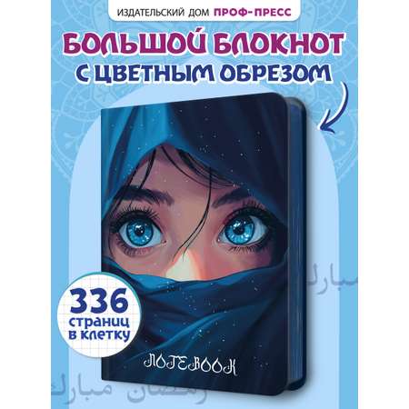 Блокнот Проф-Пресс в клетку А5. Взгляд ночи 168 лист.