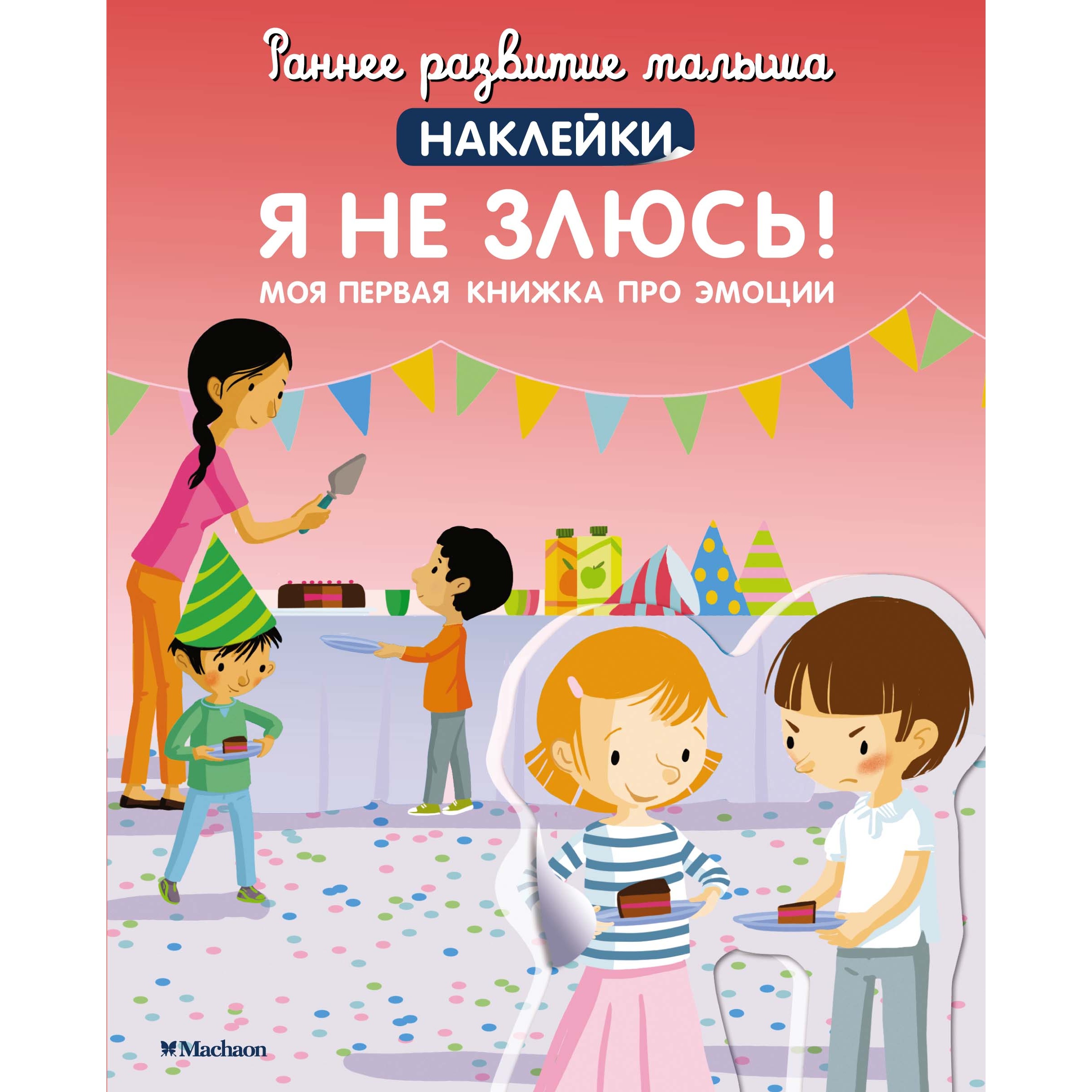 Книга Я не злюсь Моя первая книжка про эмоции - фото 1