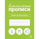 Рабочая тетрадь Классические прописи Пишем печатные буквы