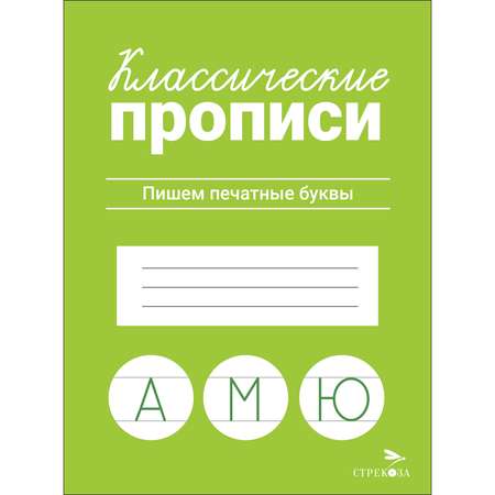 Рабочая тетрадь Классические прописи Пишем печатные буквы