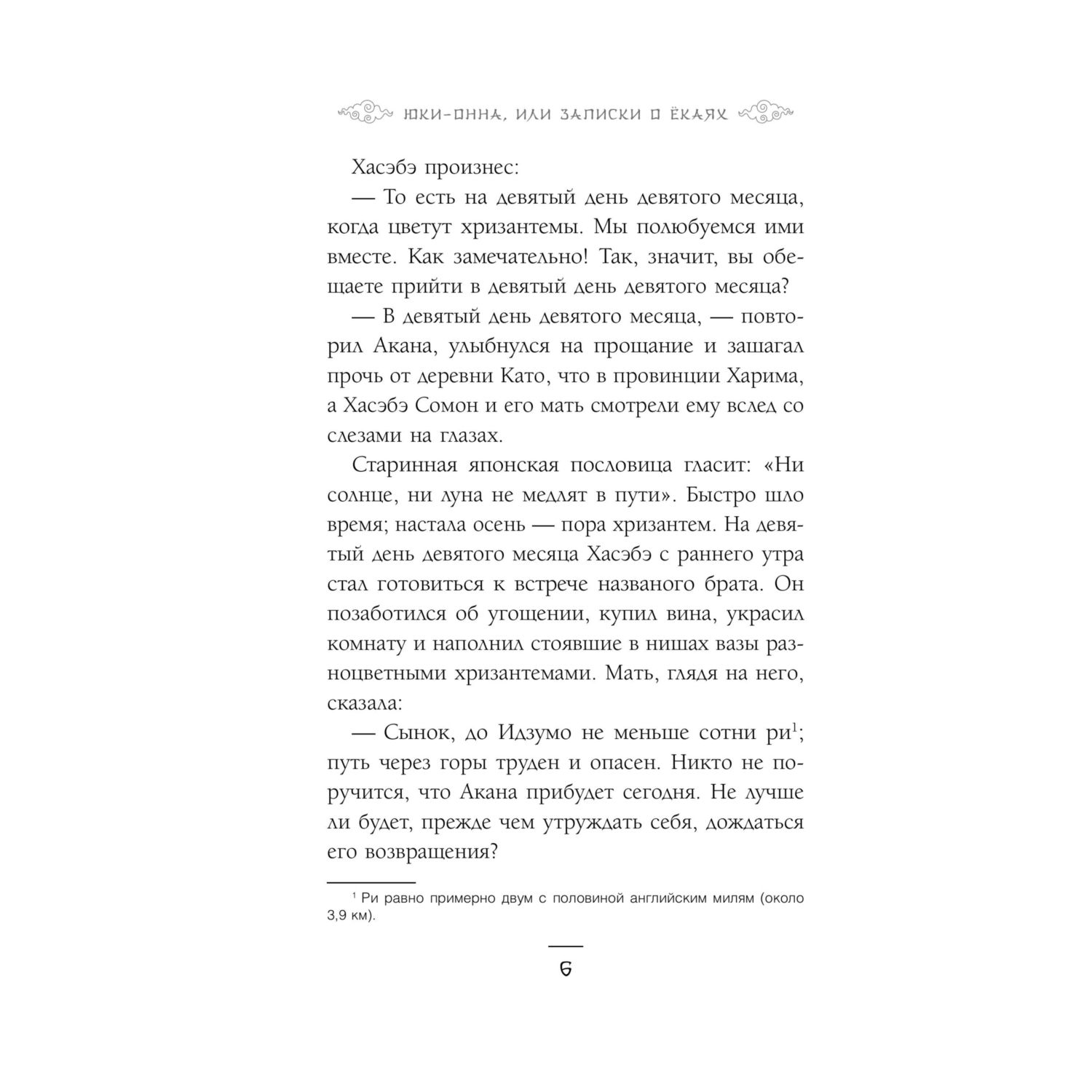 Книга КОМИЛЬФО Юки-онна, или Записки о ёкаях - фото 3