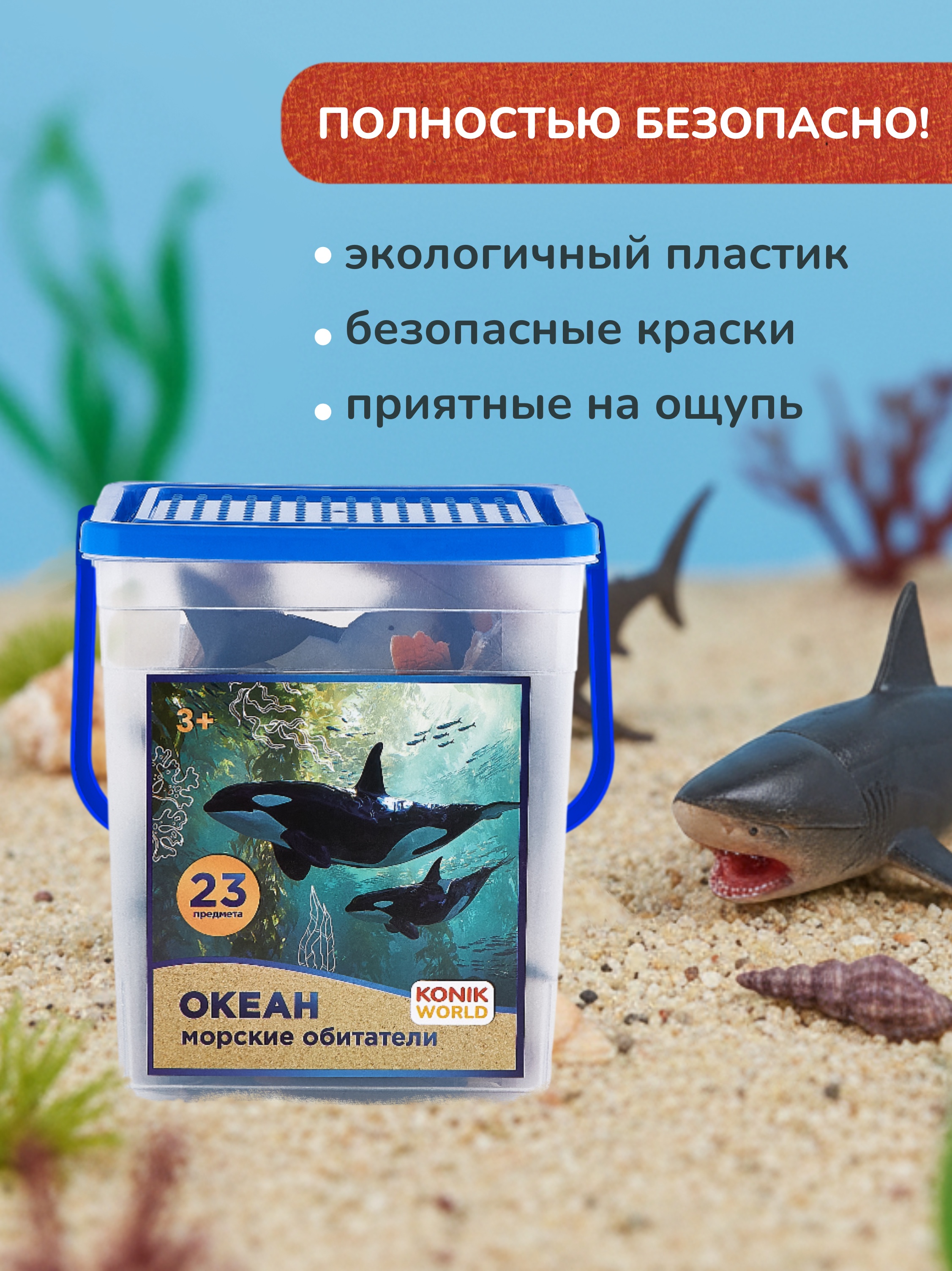 Игровой набор KONIK ведёрко (бол) - мор обитатели - фото 11