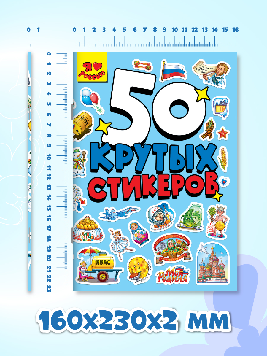 Наклейки Проф-Пресс 50 крутых стикеров. Россия - фото 5