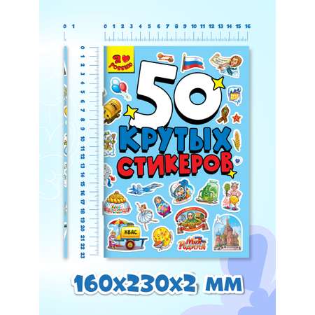 Наклейки Проф-Пресс 50 крутых стикеров. Россия