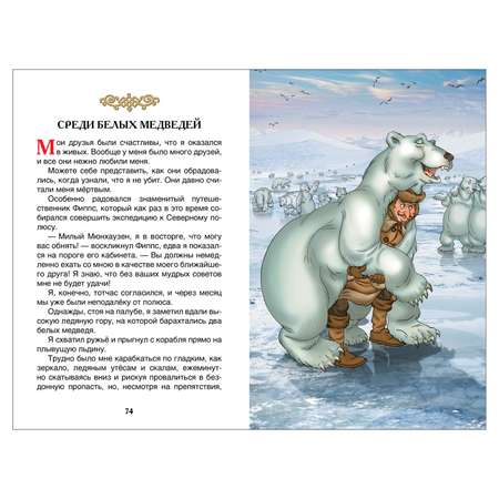 Книга Росмэн Приключения Барона Мюнхаузена Внеклассное чтение Распэ Рудольф Эрих