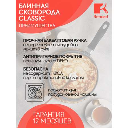 Сковорода Renard блинная Classic 26 см