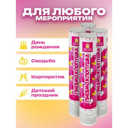 Хлопушка Золотая сказка для праздника свадебная набор 4 штуки конфетти Сердечки