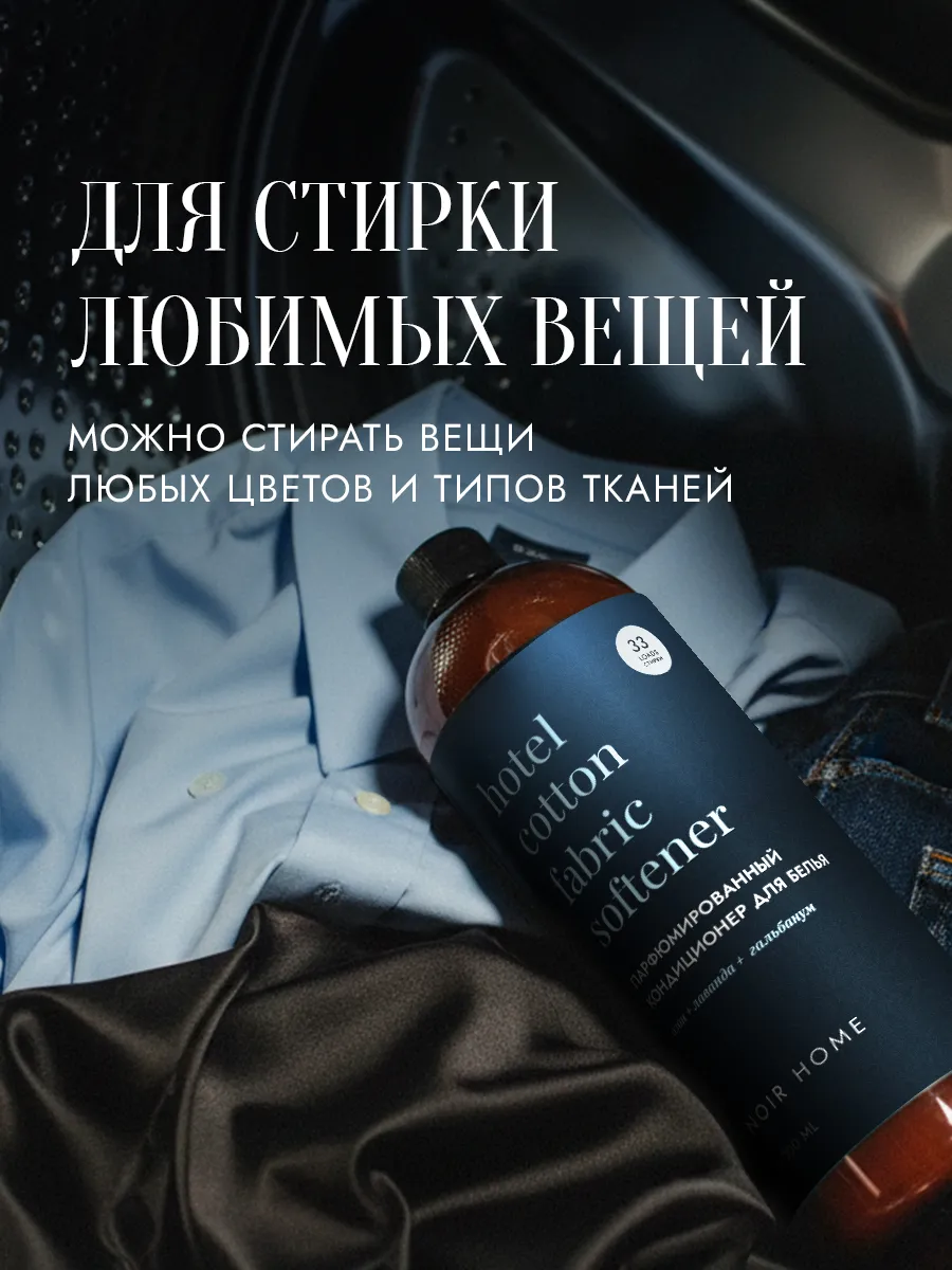 Кондиционер SEPTIVIT NOIR HOME Hotel Cotton 1 л - фото 8