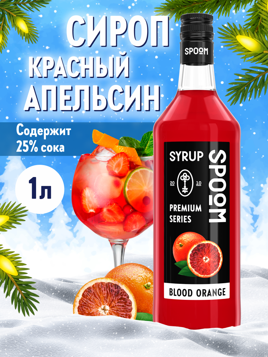 Сироп SPOOM Красный апельсин 1л для коктейлей лимонадов и десертов - фото 1