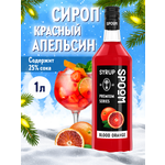 Сироп SPOOM Красный апельсин 1л для коктейлей лимонадов и десертов