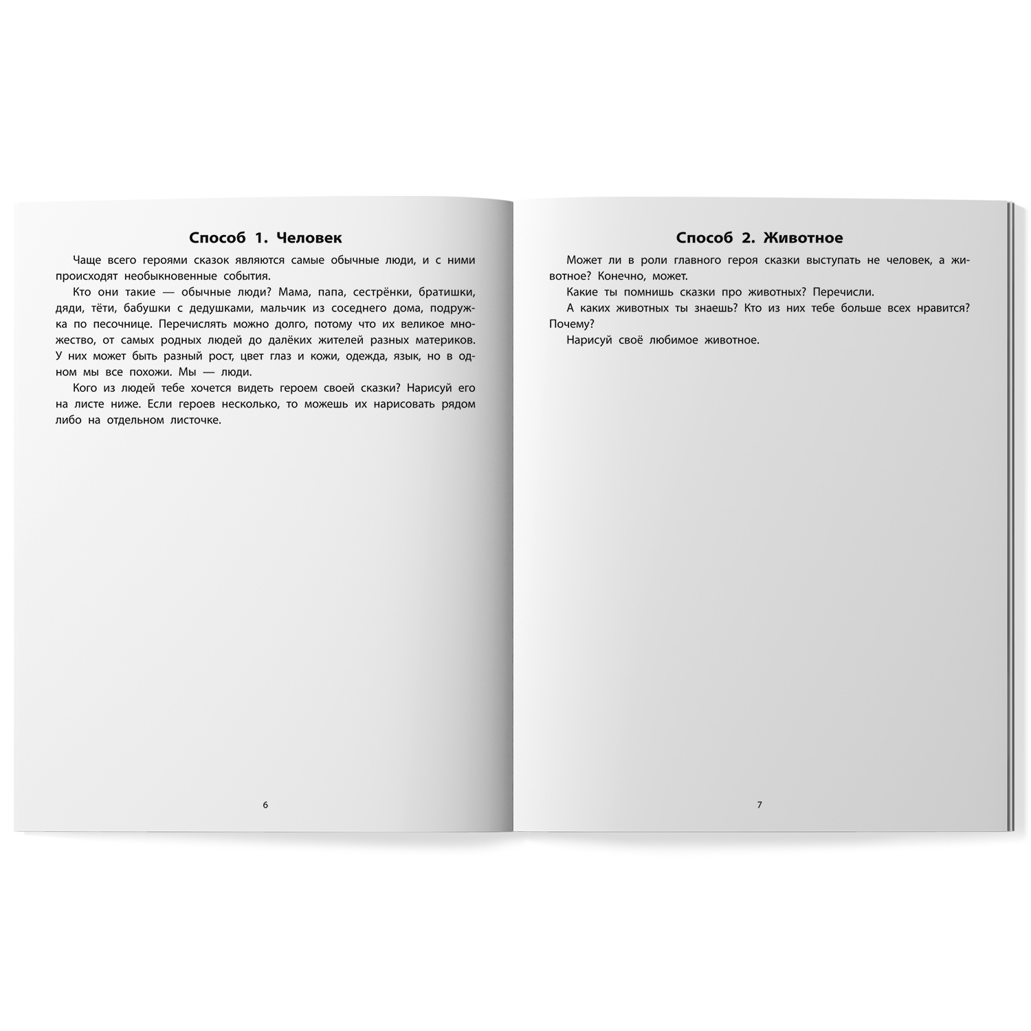 Книга Феникс Руководство по развитию речи и воображения ребенка  сочиняем сказки - фото 8